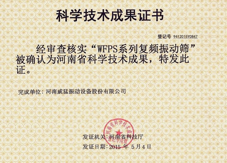 WFPS復(fù)頻振動(dòng)篩-科技成果鑒定證書