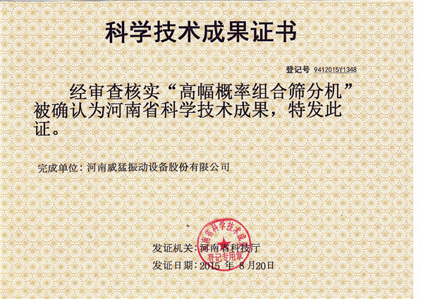 高幅概率組合篩分機(jī)--科技成果鑒定證書